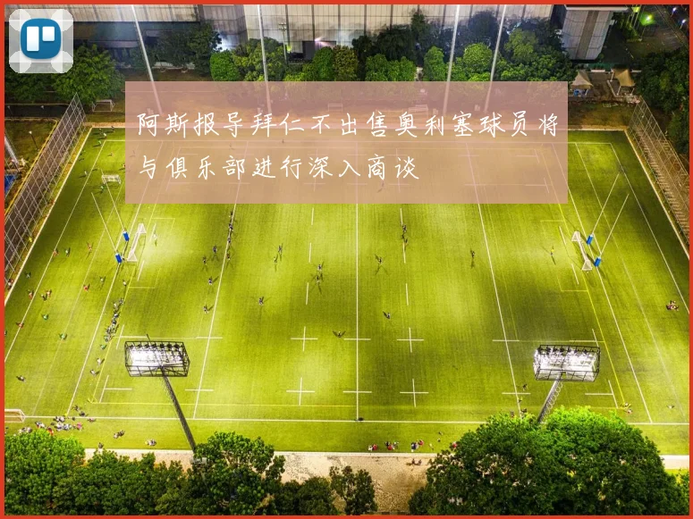 阿斯报导拜仁不出售奥利塞球员将与俱乐部进行深入商谈