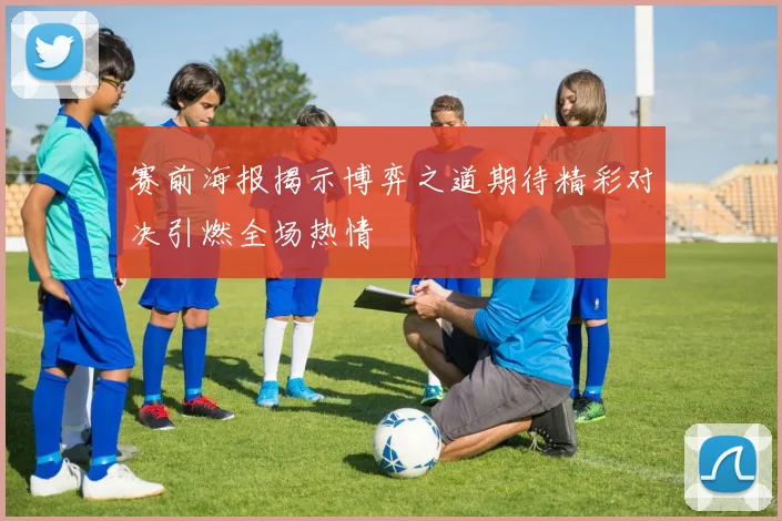 赛前海报揭示博弈之道期待精彩对决引燃全场热情