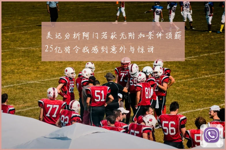 美记分析阿门若获无附加条件顶薪25亿将令我感到意外与惊讶