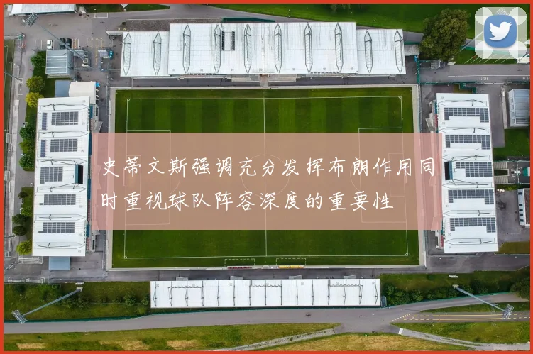 史蒂文斯强调充分发挥布朗作用同时重视球队阵容深度的重要性