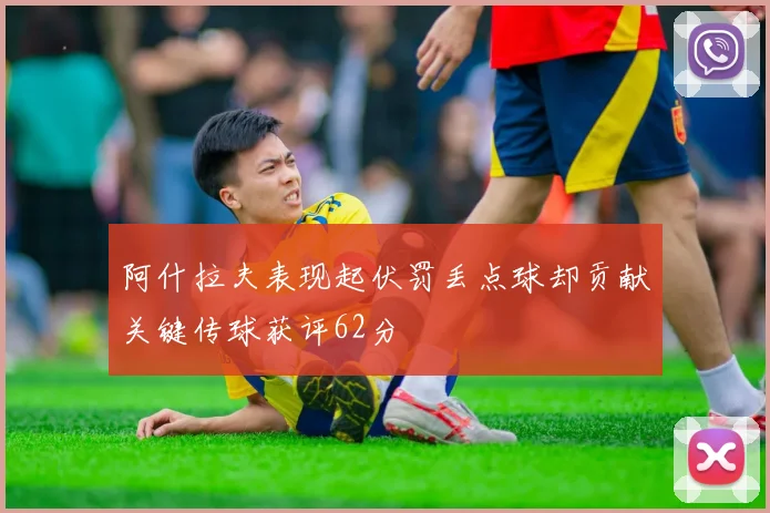 阿什拉夫表现起伏罚丢点球却贡献关键传球获评62分