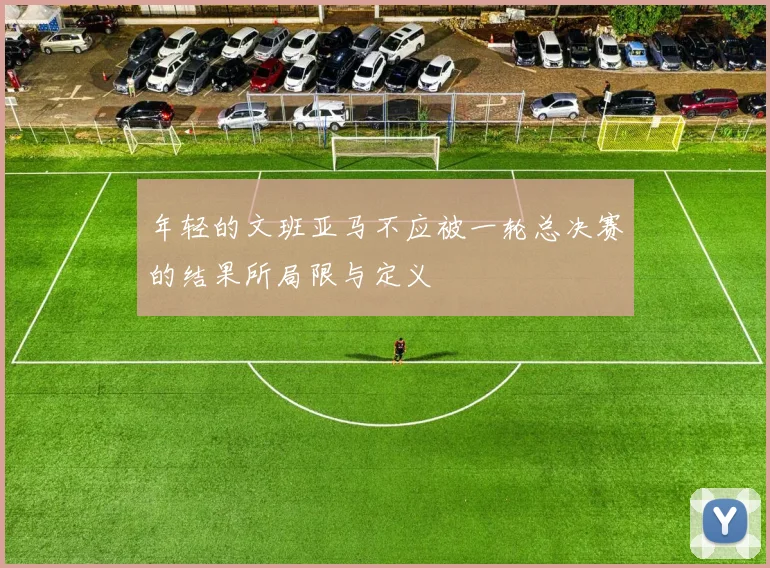 年轻的文班亚马不应被一轮总决赛的结果所局限与定义