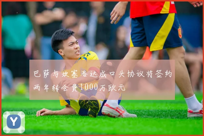 巴萨与坎塞洛达成口头协议将签约两年转会费1000万欧元