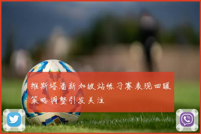 维斯塔潘新加坡站练习赛表现回暖策略调整引发关注